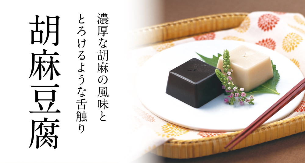 胡麻豆腐商品トップ